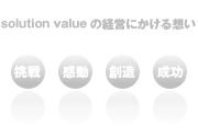 solution valueの経営にかける思い